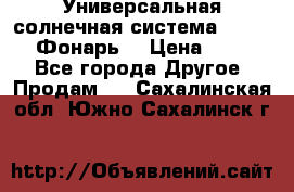 Универсальная солнечная система  GD-8051 (Фонарь) › Цена ­ 2 300 - Все города Другое » Продам   . Сахалинская обл.,Южно-Сахалинск г.